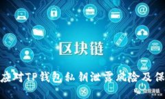 : 如何应对TP钱包私钥泄露