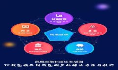 TP钱包找不到钱包同步的解