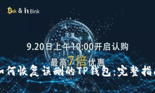 如何恢复误删的TP钱包：完整指南