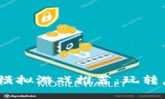 2023年热门区块链模拟游戏