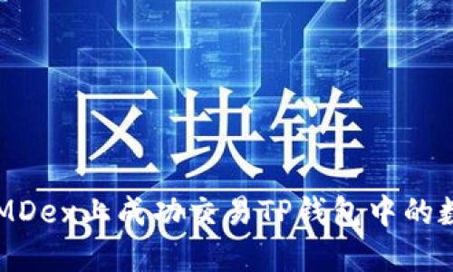如何在MDex上成功交易TP钱包中的数字货币