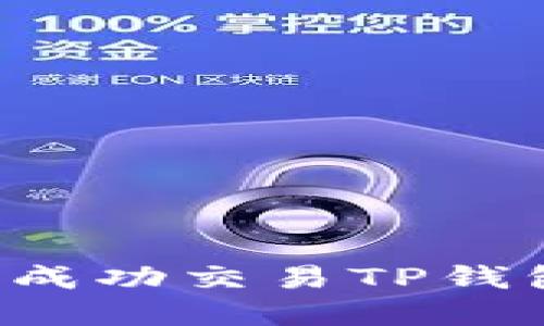 如何在MDex上成功交易TP钱包中的数字货币