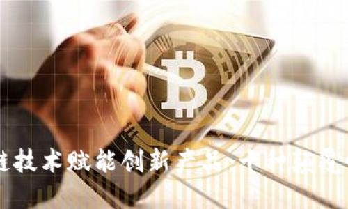 区块链技术赋能创新产品：十种颠覆性应用