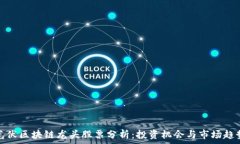   光伏区块链龙头股票分析