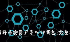如何将币安资产导入TP钱包