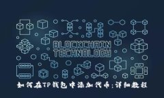 如何在TP钱包中添加代币：