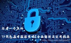 思考一个且的TP钱包在中国