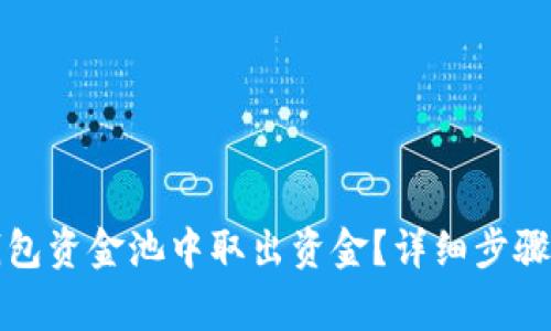 如何从TP钱包资金池中取出资金？详细步骤与注意事项