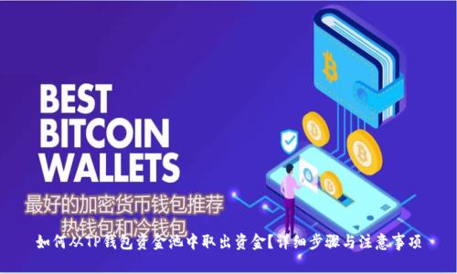 如何从TP钱包资金池中取出资金？详细步骤与注意事项