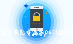 如何在TP钱包中添加DOT（波