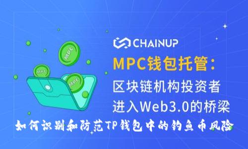 如何识别和防范TP钱包中的钓鱼币风险
