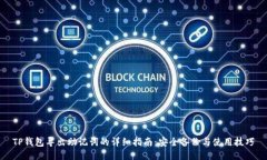 TP钱包导出助记词的详细指