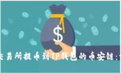 如何将交易所提币到TP钱包