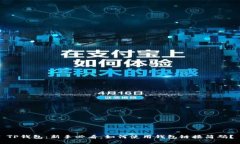 TP钱包：新手必看，如何使