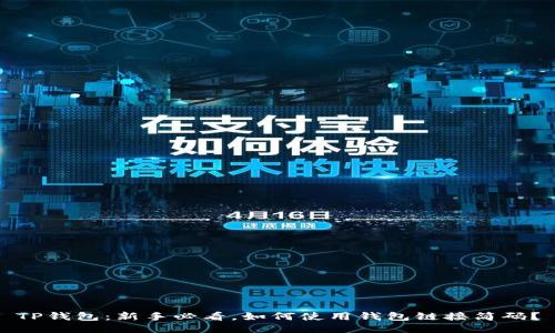 TP钱包：新手必看，如何使用钱包链接简码？