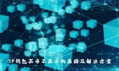 TP钱包买币不显示的原因及