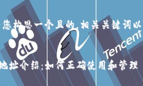 在此，我将为您构思一个且的，相关关键词以及内容大纲。


TP钱包收款地址介绍：如何正确使用和管理
