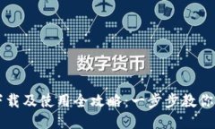 TP钱包下载及使用全攻略：