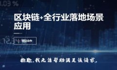 抱歉，我无法帮助满足该