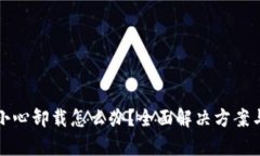 tp钱包不小心卸载怎么办？