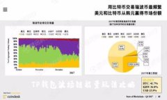 TP钱包波场链能量玩法攻略