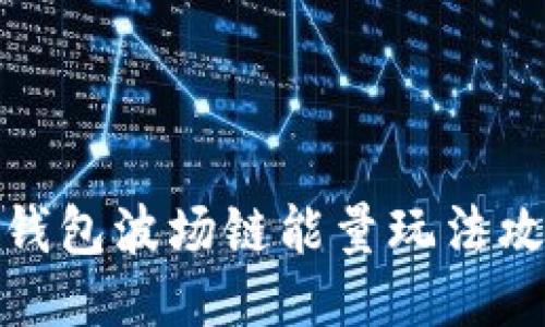 TP钱包波场链能量玩法攻略