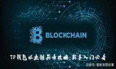 TP钱包以太链买币攻略：新