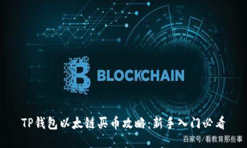 TP钱包以太链买币攻略：新手入门必看