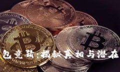 TP钱包竞猜：揭秘真相与潜