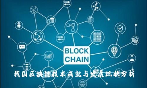 我国区块链技术成就与发展现状分析