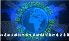 TP钱包的币能直接转账到交