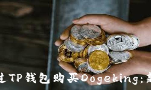   
如何通过TP钱包购买Dogeking：新手指南