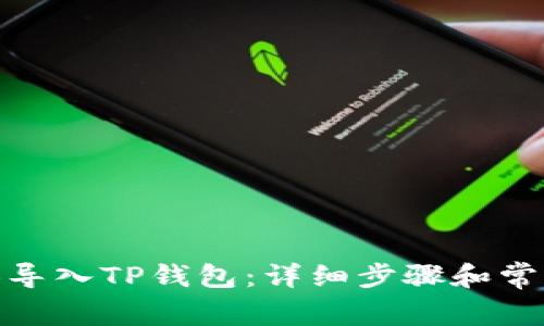 如何将BNB导入TP钱包：详细步骤和常见问题解答