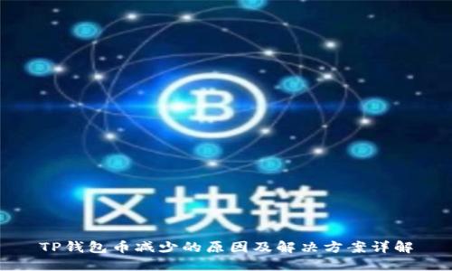 TP钱包币减少的原因及解决方案详解