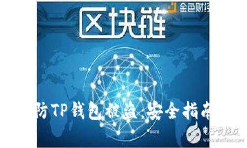 如何有效预防TP钱包被盗：安全指南与实用技巧