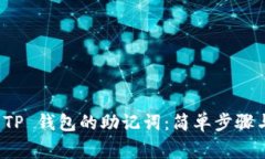 如何查看 TP 钱包的助记词