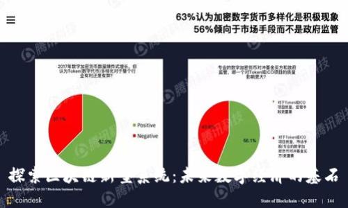 探索区块链新型系统：未来数字经济的基石