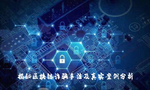 揭秘区块链诈骗手法及真实案例分析