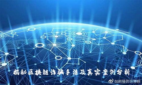 揭秘区块链诈骗手法及真实案例分析