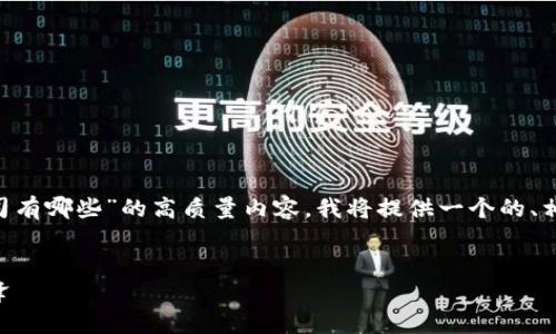为了帮助你制作一个关于“大理区块链公司有哪些”的高质量内容，我将提供一个的、相关的关键词、内容大纲及相应的内容框架。


大理区块链公司大全：潜力无限的行业先锋
