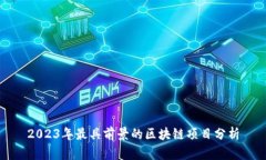 2023年最具前景的区块链项