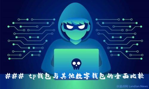 ### tp钱包与其他数字钱包的全面比较