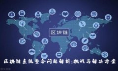 区块链系统整合问题解析