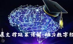 区块链发展支撑政策详解