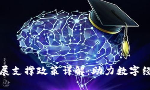 区块链发展支撑政策详解：助力数字经济新时代