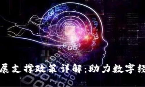 区块链发展支撑政策详解：助力数字经济新时代