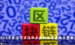 2023年最值得关注的区块链