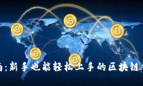 TP钱包操作指南：新手也能轻松上手的区块链钱包使用全攻略