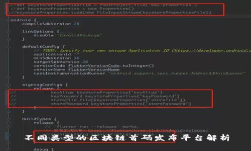 不同类型的区块链首码发布平台解析