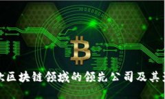 谷歌区块链领域的领先公